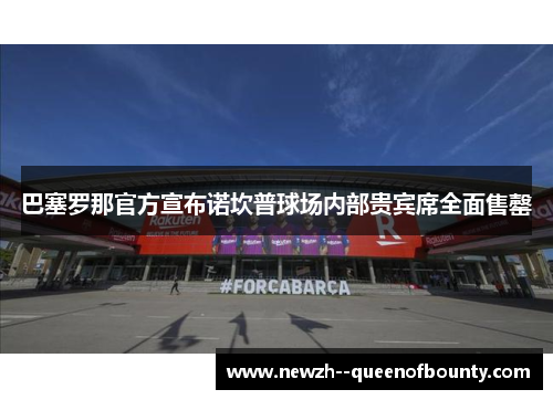 巴塞罗那官方宣布诺坎普球场内部贵宾席全面售罄