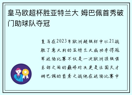 皇马欧超杯胜亚特兰大 姆巴佩首秀破门助球队夺冠