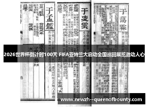 2026世界杯倒计时100天 FIFA亚特兰大启动全国巡回展览激动人心 2026世界杯倒计时100天 FIFA亚特兰大启动全国巡回展览激动人心