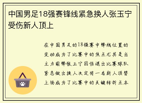 中国男足18强赛锋线紧急换人张玉宁受伤新人顶上