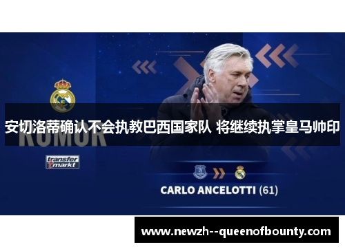 安切洛蒂确认不会执教巴西国家队 将继续执掌皇马帅印 安切洛蒂确认不会执教巴西国家队 将继续执掌皇马帅印