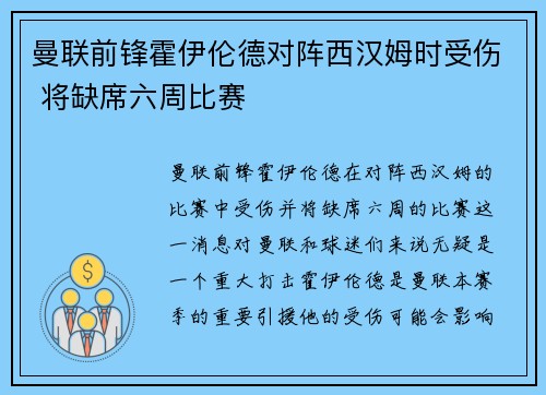 曼联前锋霍伊伦德对阵西汉姆时受伤 将缺席六周比赛