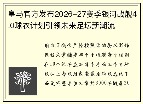 皇马官方发布2026-27赛季银河战舰4.0球衣计划引领未来足坛新潮流