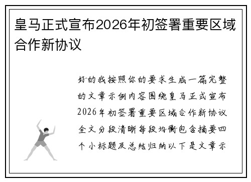 皇马正式宣布2026年初签署重要区域合作新协议