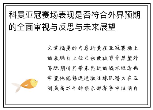 科曼亚冠赛场表现是否符合外界预期的全面审视与反思与未来展望