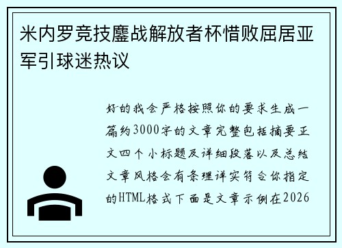 米内罗竞技鏖战解放者杯惜败屈居亚军引球迷热议