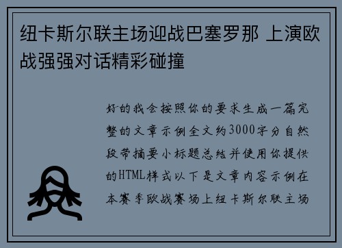 纽卡斯尔联主场迎战巴塞罗那 上演欧战强强对话精彩碰撞