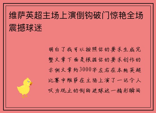 维萨英超主场上演倒钩破门惊艳全场震撼球迷