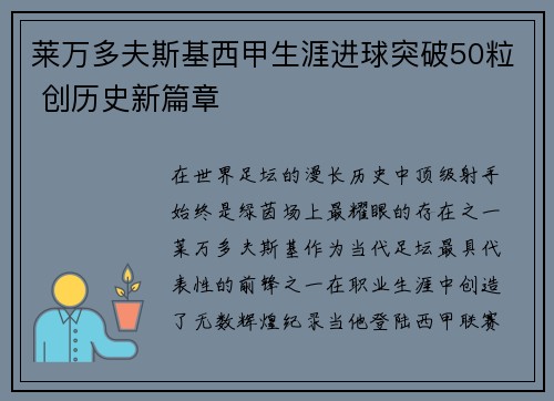 莱万多夫斯基西甲生涯进球突破50粒 创历史新篇章