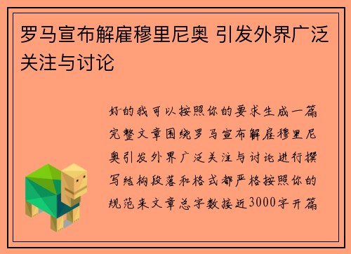 罗马宣布解雇穆里尼奥 引发外界广泛关注与讨论