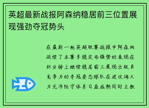 英超最新战报阿森纳稳居前三位置展现强劲夺冠势头