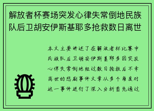 解放者杯赛场突发心律失常倒地民族队后卫胡安伊斯基耶多抢救数日离世