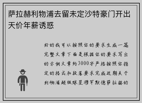 萨拉赫利物浦去留未定沙特豪门开出天价年薪诱惑