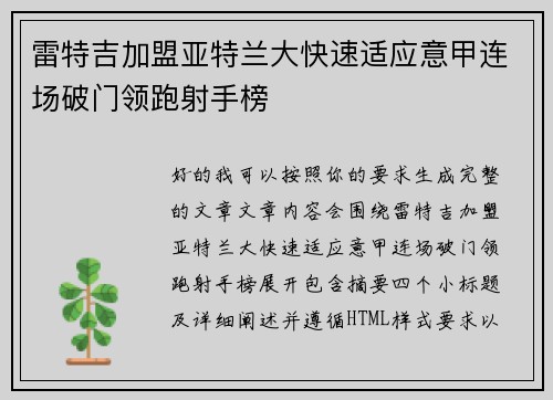 雷特吉加盟亚特兰大快速适应意甲连场破门领跑射手榜 雷特吉加盟亚特兰大快速适应意甲连场破门领跑射手榜