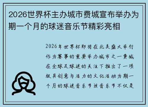 2026世界杯主办城市费城宣布举办为期一个月的球迷音乐节精彩亮相