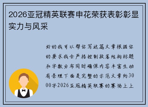2026亚冠精英联赛申花荣获表彰彰显实力与风采