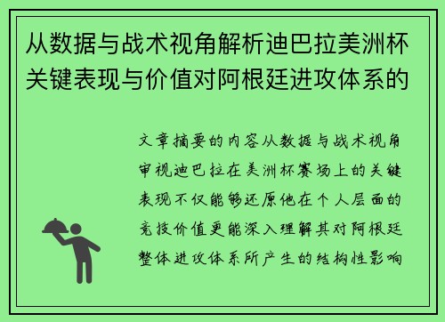 从数据与战术视角解析迪巴拉美洲杯关键表现与价值对阿根廷进攻体系的影响