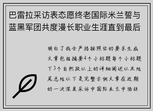 巴雷拉采访表态愿终老国际米兰誓与蓝黑军团共度漫长职业生涯直到最后