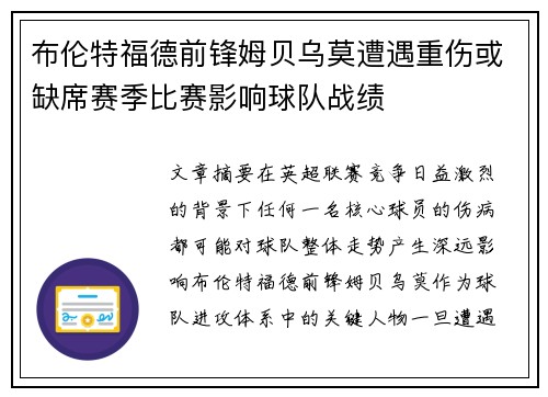布伦特福德前锋姆贝乌莫遭遇重伤或缺席赛季比赛影响球队战绩 布伦特福德前锋姆贝乌莫遭遇重伤或缺席赛季比赛影响球队战绩
