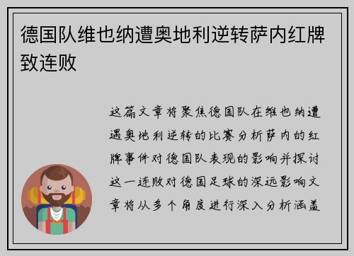 德国队维也纳遭奥地利逆转萨内红牌致连败 德国队维也纳遭奥地利逆转萨内红牌致连败