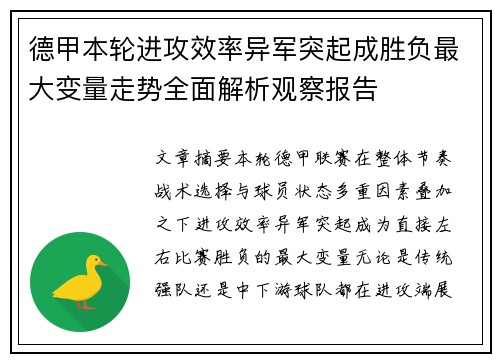 德甲本轮进攻效率异军突起成胜负最大变量走势全面解析观察报告