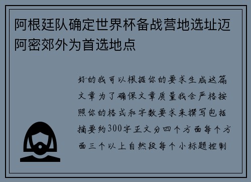 阿根廷队确定世界杯备战营地选址迈阿密郊外为首选地点 阿根廷队确定世界杯备战营地选址迈阿密郊外为首选地点