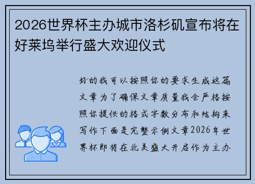 2026世界杯主办城市洛杉矶宣布将在好莱坞举行盛大欢迎仪式