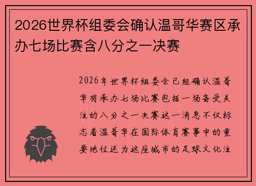 2026世界杯组委会确认温哥华赛区承办七场比赛含八分之一决赛 2026世界杯组委会确认温哥华赛区承办七场比赛含八分之一决赛