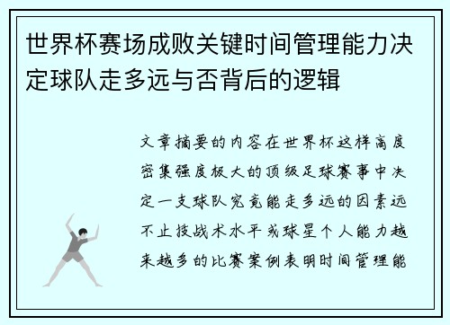 世界杯赛场成败关键时间管理能力决定球队走多远与否背后的逻辑 世界杯赛场成败关键时间管理能力决定球队走多远与否背后的逻辑