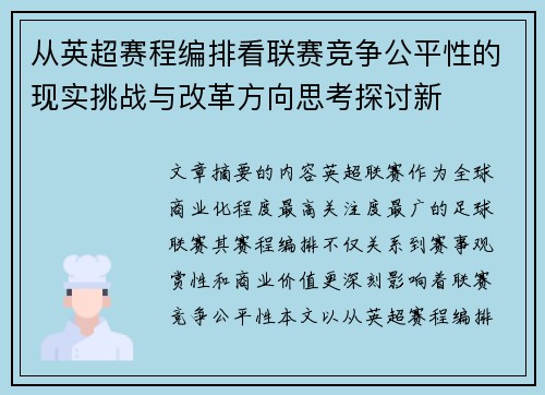 从英超赛程编排看联赛竞争公平性的现实挑战与改革方向思考探讨新 从英超赛程编排看联赛竞争公平性的现实挑战与改革方向思考探讨新