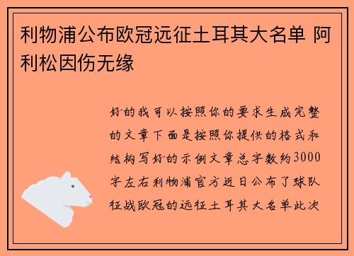 利物浦公布欧冠远征土耳其大名单 阿利松因伤无缘