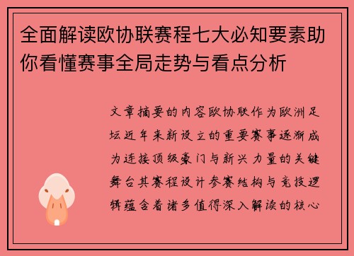 全面解读欧协联赛程七大必知要素助你看懂赛事全局走势与看点分析
