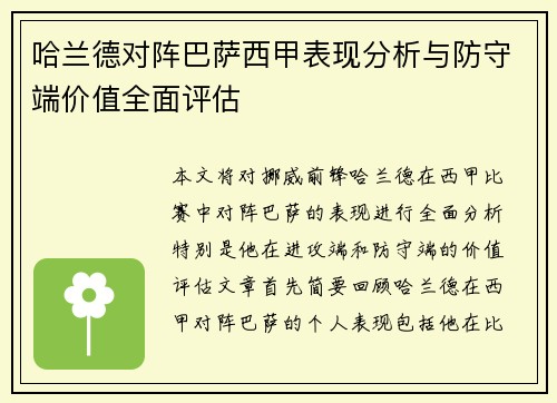 哈兰德对阵巴萨西甲表现分析与防守端价值全面评估 哈兰德对阵巴萨西甲表现分析与防守端价值全面评估