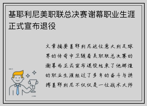 基耶利尼美职联总决赛谢幕职业生涯正式宣布退役 基耶利尼美职联总决赛谢幕职业生涯正式宣布退役