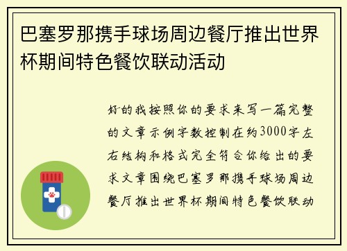 巴塞罗那携手球场周边餐厅推出世界杯期间特色餐饮联动活动 巴塞罗那携手球场周边餐厅推出世界杯期间特色餐饮联动活动