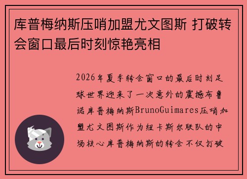 库普梅纳斯压哨加盟尤文图斯 打破转会窗口最后时刻惊艳亮相 库普梅纳斯压哨加盟尤文图斯 打破转会窗口最后时刻惊艳亮相