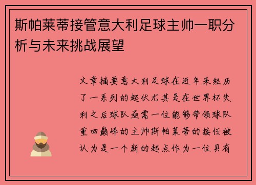 斯帕莱蒂接管意大利足球主帅一职分析与未来挑战展望 斯帕莱蒂接管意大利足球主帅一职分析与未来挑战展望