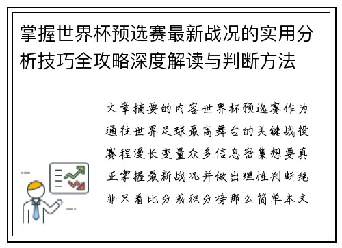 掌握世界杯预选赛最新战况的实用分析技巧全攻略深度解读与判断方法 掌握世界杯预选赛最新战况的实用分析技巧全攻略深度解读与判断方法