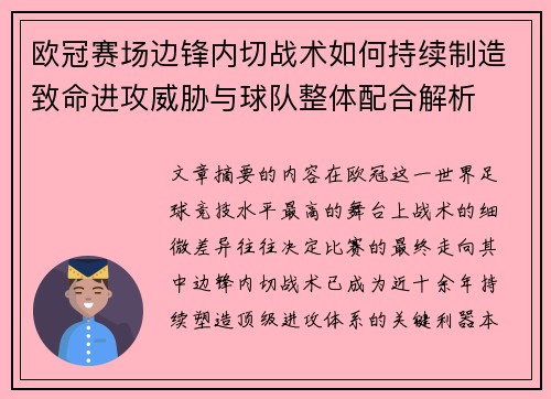 欧冠赛场边锋内切战术如何持续制造致命进攻威胁与球队整体配合解析 欧冠赛场边锋内切战术如何持续制造致命进攻威胁与球队整体配合解析