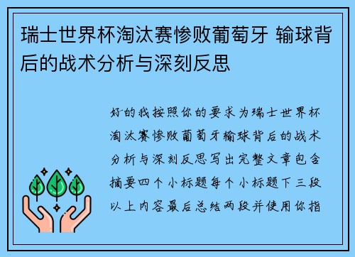 瑞士世界杯淘汰赛惨败葡萄牙 输球背后的战术分析与深刻反思