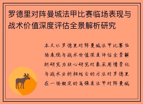 罗德里对阵曼城法甲比赛临场表现与战术价值深度评估全景解析研究