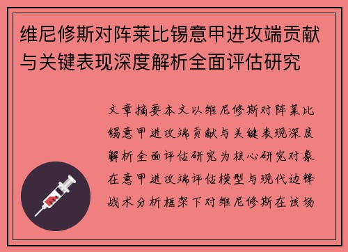 维尼修斯对阵莱比锡意甲进攻端贡献与关键表现深度解析全面评估研究