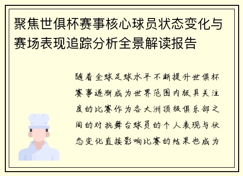 聚焦世俱杯赛事核心球员状态变化与赛场表现追踪分析全景解读报告 聚焦世俱杯赛事核心球员状态变化与赛场表现追踪分析全景解读报告