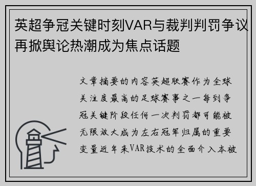英超争冠关键时刻VAR与裁判判罚争议再掀舆论热潮成为焦点话题 英超争冠关键时刻VAR与裁判判罚争议再掀舆论热潮成为焦点话题
