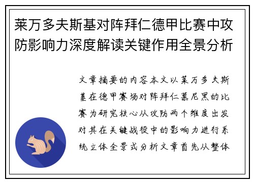 莱万多夫斯基对阵拜仁德甲比赛中攻防影响力深度解读关键作用全景分析 莱万多夫斯基对阵拜仁德甲比赛中攻防影响力深度解读关键作用全景分析