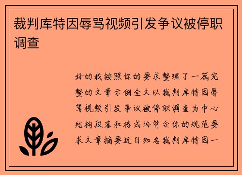 裁判库特因辱骂视频引发争议被停职调查 裁判库特因辱骂视频引发争议被停职调查