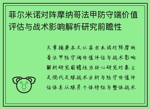 菲尔米诺对阵摩纳哥法甲防守端价值评估与战术影响解析研究前瞻性 菲尔米诺对阵摩纳哥法甲防守端价值评估与战术影响解析研究前瞻性