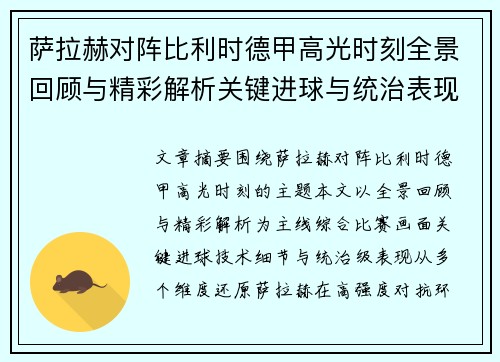 萨拉赫对阵比利时德甲高光时刻全景回顾与精彩解析关键进球与统治表现 萨拉赫对阵比利时德甲高光时刻全景回顾与精彩解析关键进球与统治表现