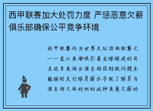 西甲联赛加大处罚力度 严惩恶意欠薪俱乐部确保公平竞争环境 西甲联赛加大处罚力度 严惩恶意欠薪俱乐部确保公平竞争环境