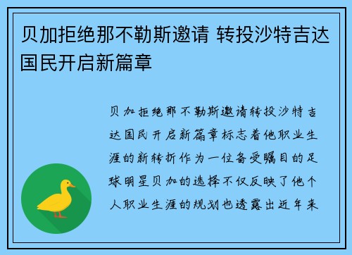 贝加拒绝那不勒斯邀请 转投沙特吉达国民开启新篇章